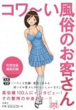 コワ～い風俗のお客さん (宝島SUGOI文庫) 画像