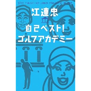 【クリックで詳細表示】江連忠 自己ベスト！ゴルフアカデミー： 江連 忠， 沼 よしのぶ， 山中 賢介： 本