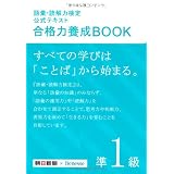 語彙・読解力検定公式テキスト 合格力養成BOOK　準１級