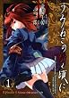 うみねこのなく頃に　Episode4:Alliance of the golden witch1巻 (デジタル版ガンガンコミックスONLINE)