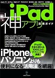 iPad神アプリ活用ガイド (三才ムック vol.351)