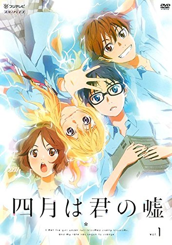 四月は君の嘘 1 [レンタル落ち]