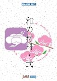 ｢和｣の材料・弐