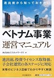 進出前から知っておきたい ベトナム事業運営マニュアル