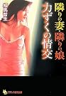 隣りの妻・隣りの...