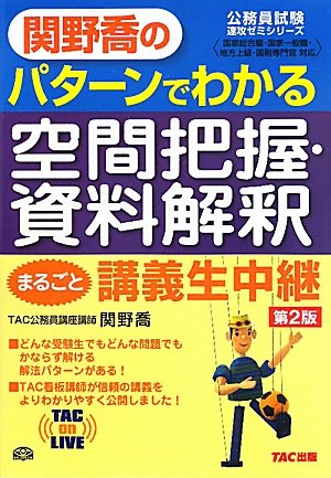 関野喬のパターンでわかる空間把握・資料解釈まるごと講義生中継 第2版 (TAC on LIVE 公務員試験速攻ゼミシリーズ)のJPEG画像