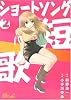 ショートソング 2 (ジャンプコミックスデラックス)