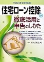 住宅ローン控除の徹底活用と申告のしかた〈平成24年3月申告用〉