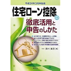 住宅ローン控除の徹底活用と申告のしかた〈平成24年3月申告用〉