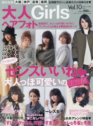 大人Girlsヘアフォト 2015年Vol.10 大きい表紙画像