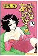みんなあげちゃう 13 (集英社文庫―コミック版) (集英社文庫 ゆ 8-36)