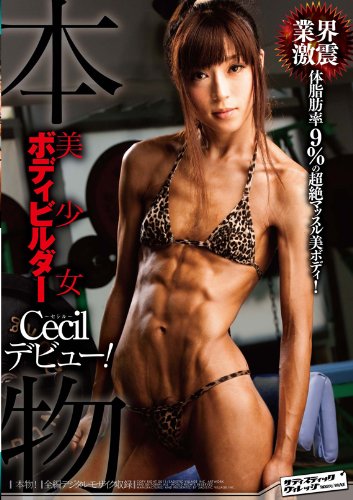 �{���������{�f�B�r���_�[ Cecil�Z�V�� �f�r���[! [DVD]