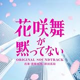 日本テレビ系土ドラ9「花咲舞が黙ってない」オリジナル・サウンドトラック