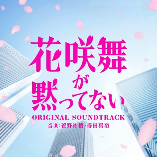 日本テレビ系土ドラ9「花咲舞が黙ってない」オリジナル・サウンドトラック 菅野祐悟 得田真裕