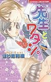 先生とワタシ。 (バンブー・コミックス 恋パラコレクション)