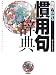 用例でわかる慣用句辞典