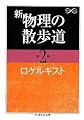 新 物理の散歩道〈第2集〉 (ちくま学芸文庫)