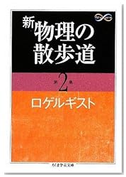 新 物理の散歩道〈第2集〉 (ちくま学芸文庫)