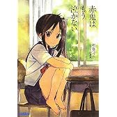 赤鬼はもう泣かない (ガガガ文庫)