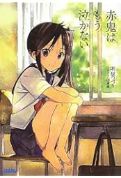 赤鬼はもう泣かない (ガガガ文庫)