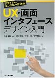 デザイナー、エンジニアのためのUX・画面インターフェースデザイン入門