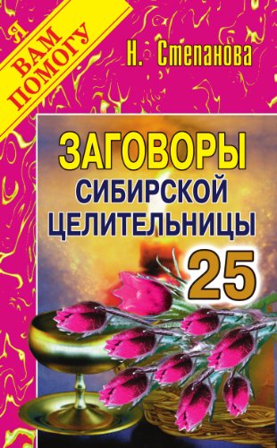 Заговоры сибирской целительницы. Выпуск 25 (Russian Edition)