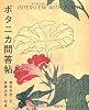 ボタニカ問答帖