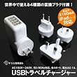 全世界対応！急速充電 4ポートUSBトラベルチャージャー　ＡＣアダプタ　2100mAh出力　(iPod,iPhone 3G/3GS/4/4ｓ,スマートフォン,ウォークマン 他ＵＳＢ充電対応機器)