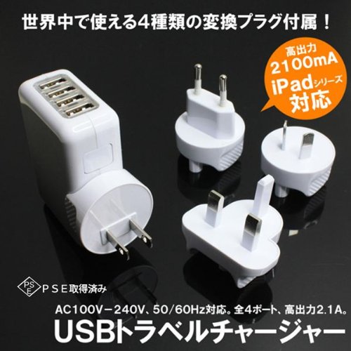 全世界対応！急速充電 4ポートUSBトラベルチャージャー　ＡＣアダプタ　2100mAh出力　(iPod,iPhone 3G/3GS/4/4ｓ,スマートフォン,ウォークマン 他ＵＳＢ充電対応機器)