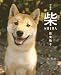 写真集 柴 SHIBA