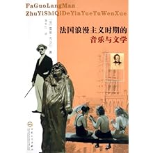 法国浪漫主义时期的音乐与文学\/(法)雷翁·吉沙