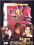 Kukotskys Case / Kazus Kukotskogo (DVD NTSC)