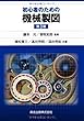 初心者のための機械製圖