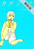 カズン　1巻【期間限定　無料お試し版】 (FEEL COMICS)
