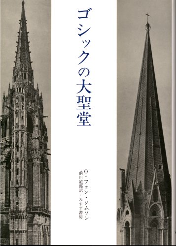 Cover image : ゴシックの大聖堂―ゴシック建築の起源と中世の秩序概念