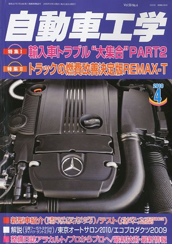 [画像：自動車工学 2010年 04月号 [雑誌]]