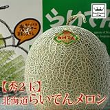 ロイヤルガストロ　北海道産メロン「らいでんメロン」（秀品／2玉／化粧箱入り）【7月中旬〜10月中旬にかけて、収穫次第に発送予定】