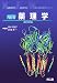NEW薬理学 5版