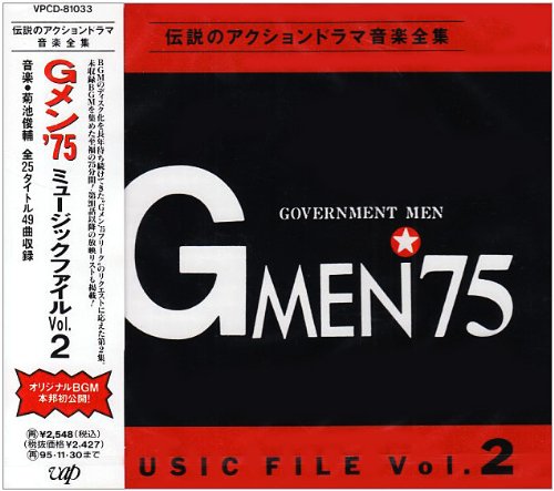 Gメン′75 MUSIC FILE 2 TVサントラ 菊池俊輔