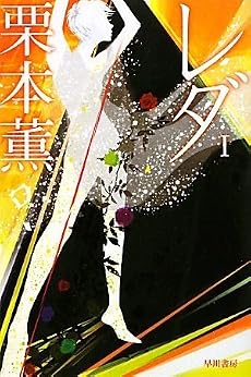 レダ1 (ハヤカワ文庫JA)