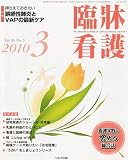 臨牀看護 2010年 03月号 [雑誌]