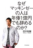 書評 なぜマッキンゼーの人は年俸1億円でも辞めるのか? by pitopito