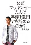 なぜマッキンゼーの人は年俸1億円でも辞めるのか?