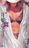 母娘なぶり―闇への供物〈4〉 (アップル・ノベルズ)