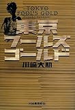 東京フールズゴールド