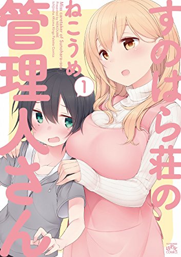 すのはら荘の管理人さん