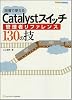 現場で使えるCatalystスイッチ管理者リファレンス130の技 (NETWORK ENGINEER)