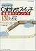 現場で使えるCatalystスイッチ管理者リファレンス130の技 (NETWORK ENGINEER)