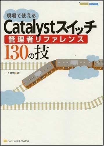 Cover image : 現場で使えるCatalystスイッチ管理者リファレンス130の技 (NETWORK ENGINEER)