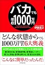 バカでも年収1000万円